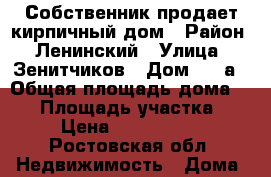 Собственник продает кирпичный дом › Район ­ Ленинский › Улица ­ Зенитчиков › Дом ­ 28а › Общая площадь дома ­ 90 › Площадь участка ­ 3 › Цена ­ 6 700 000 - Ростовская обл. Недвижимость » Дома, коттеджи, дачи продажа   